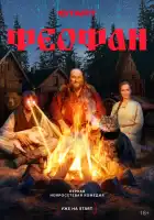  Феофан смотреть онлайн сериал 1 сезон 